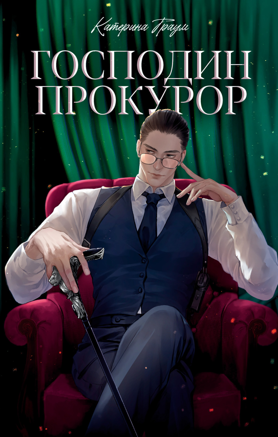 Обложка книги «Господин прокурор»