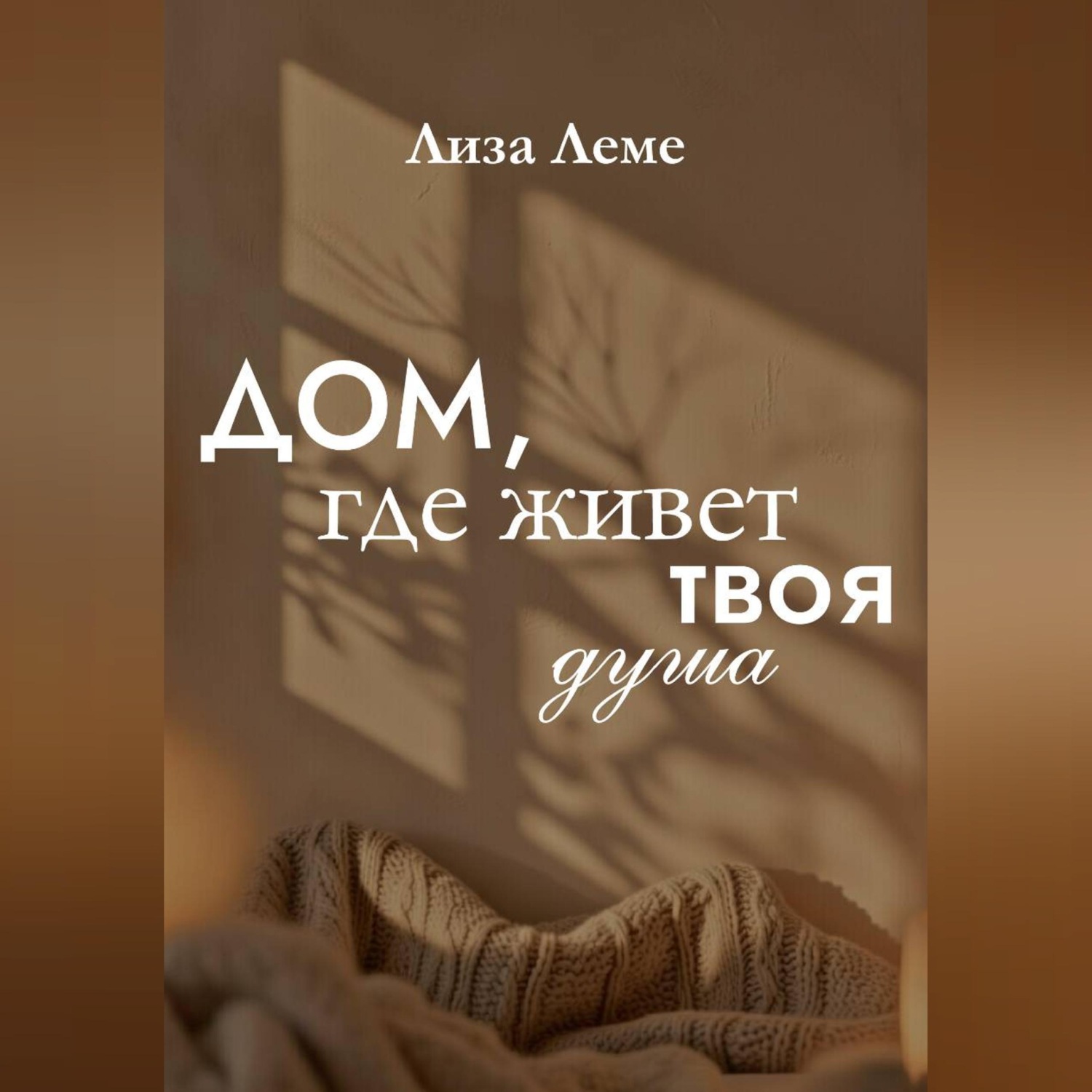 Обложка книги «Дом, где живет твоя душа»