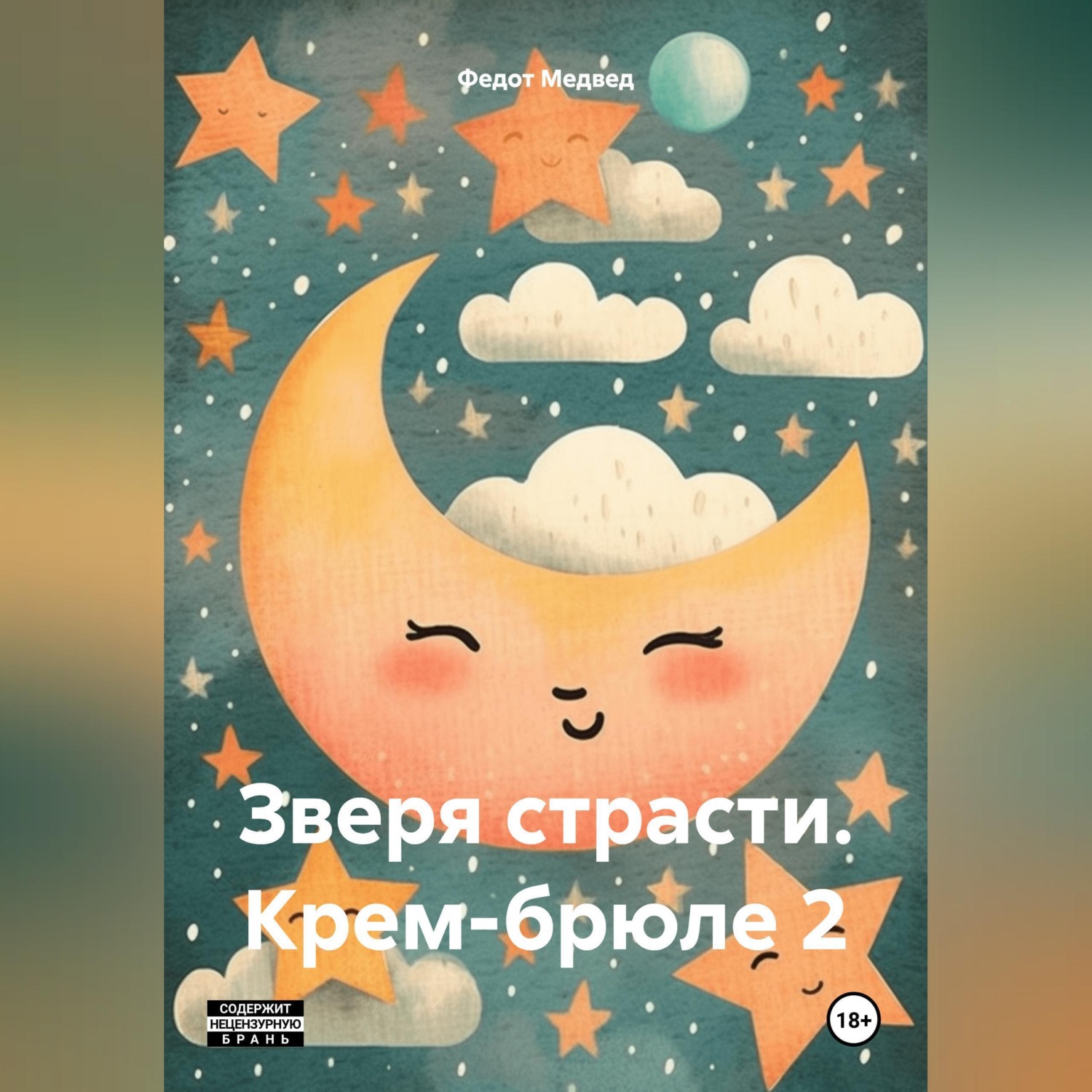 Обложка книги «Зверя страсти. Крем-брюле 2»