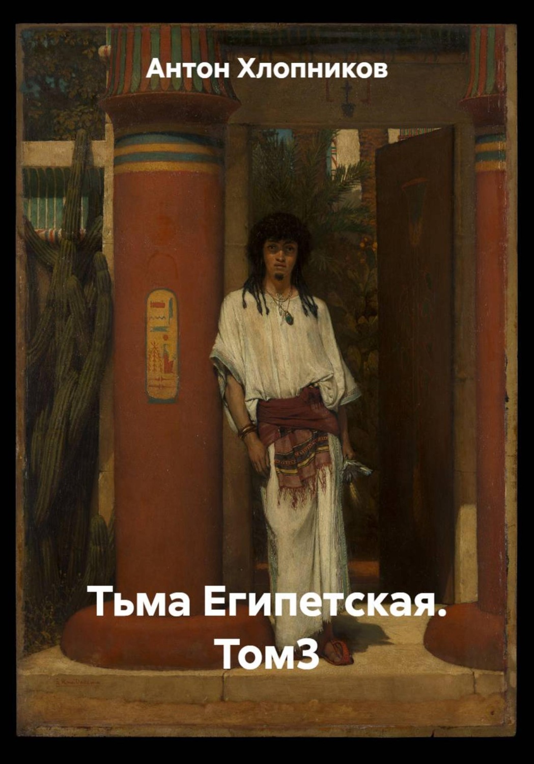 Обложка книги «Тьма Египетская. Том 3»