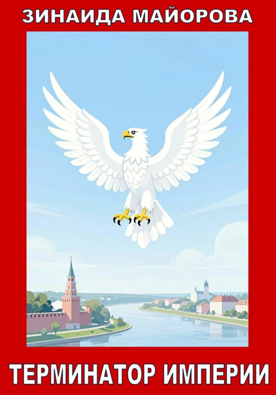 Обложка книги «Терминатор империи»