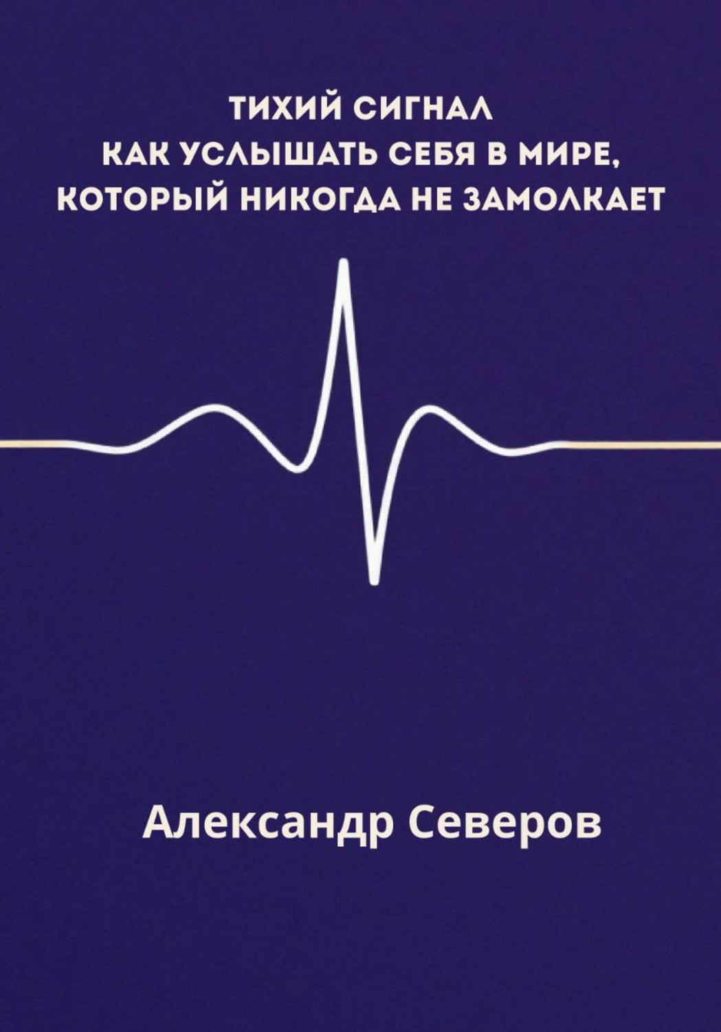Обложка книги «Тихий сигнал»