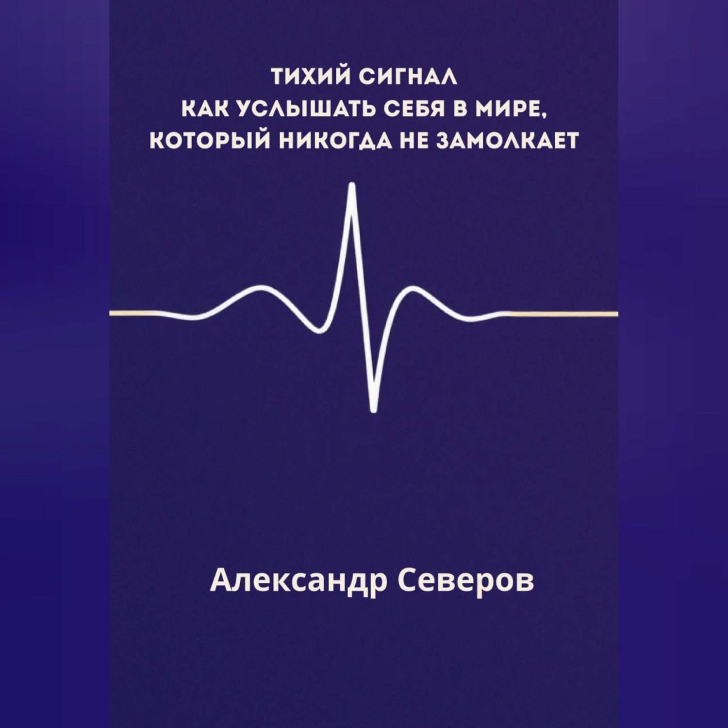 Обложка книги «Тихий сигнал»