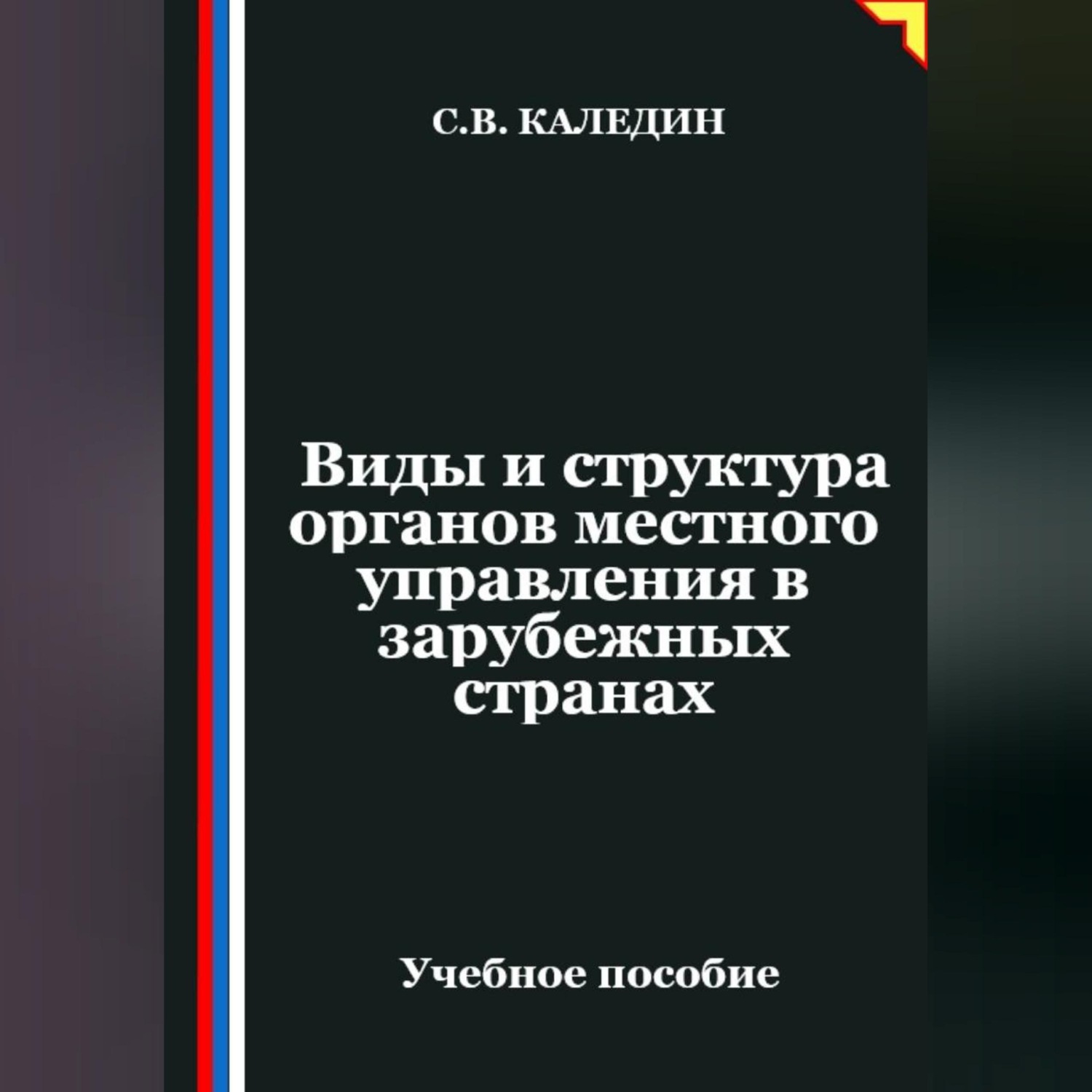 Обложка книги «Виды и структура органов местного управления в зарубежных странах»