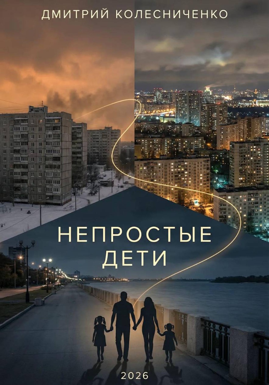 Обложка книги «Непростые дети»