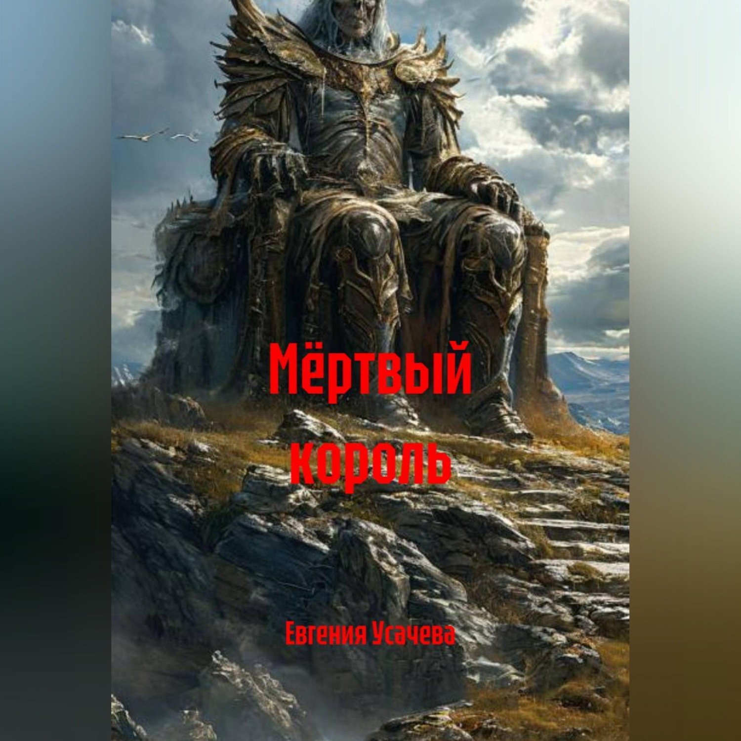 Обложка книги «Мёртвый король»