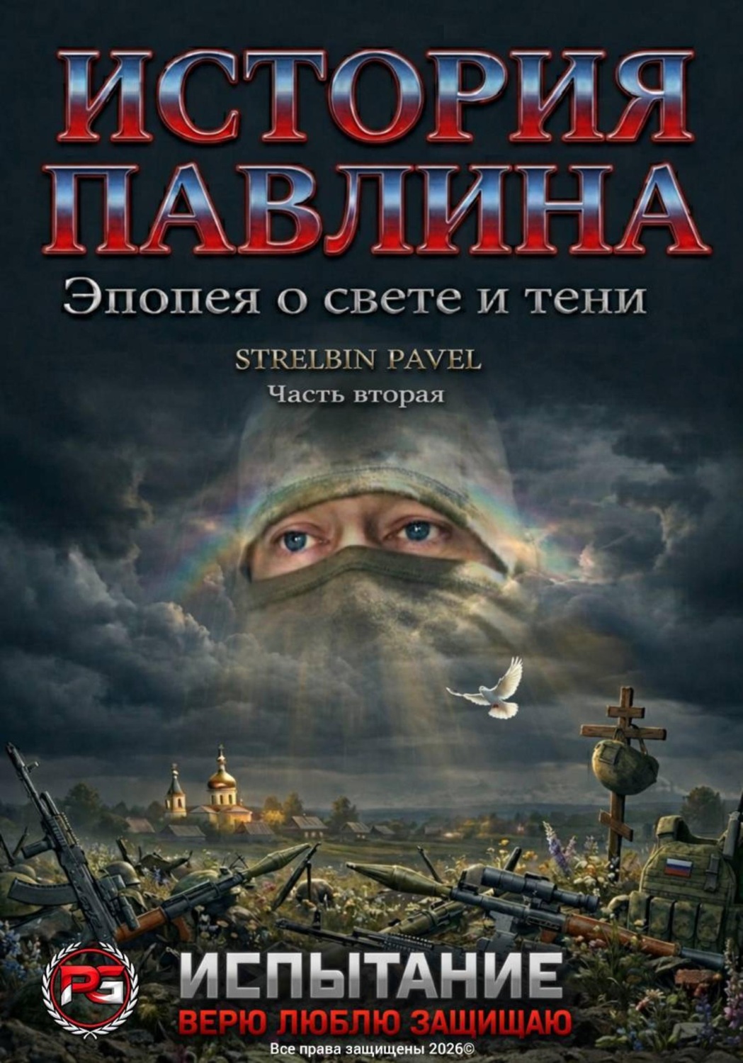 Обложка книги «История Павлина. Эпопея о свете и тени. Часть вторая. Испытание»
