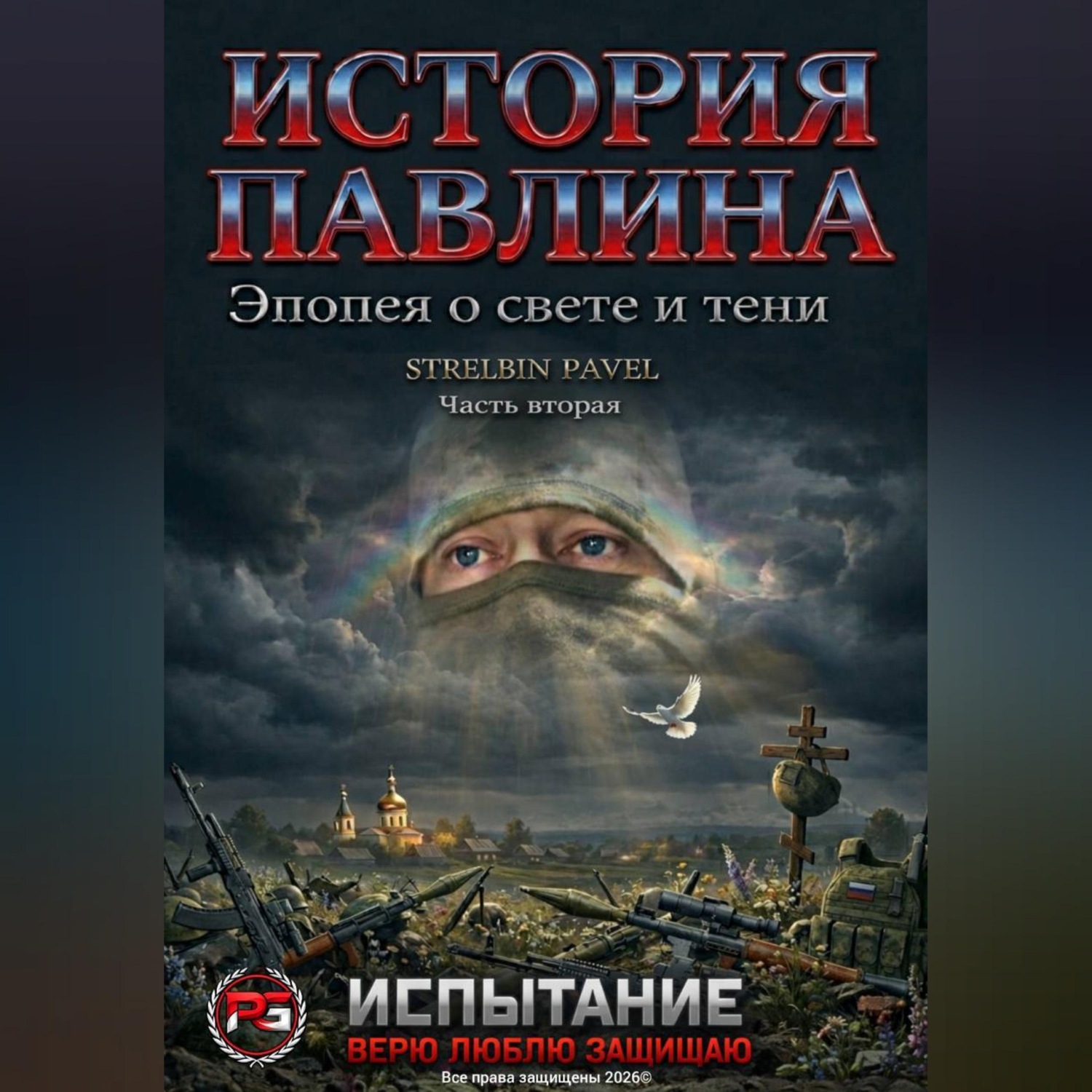 Обложка книги «История Павлина. Эпопея о свете и тени. Часть вторая.Испытание»