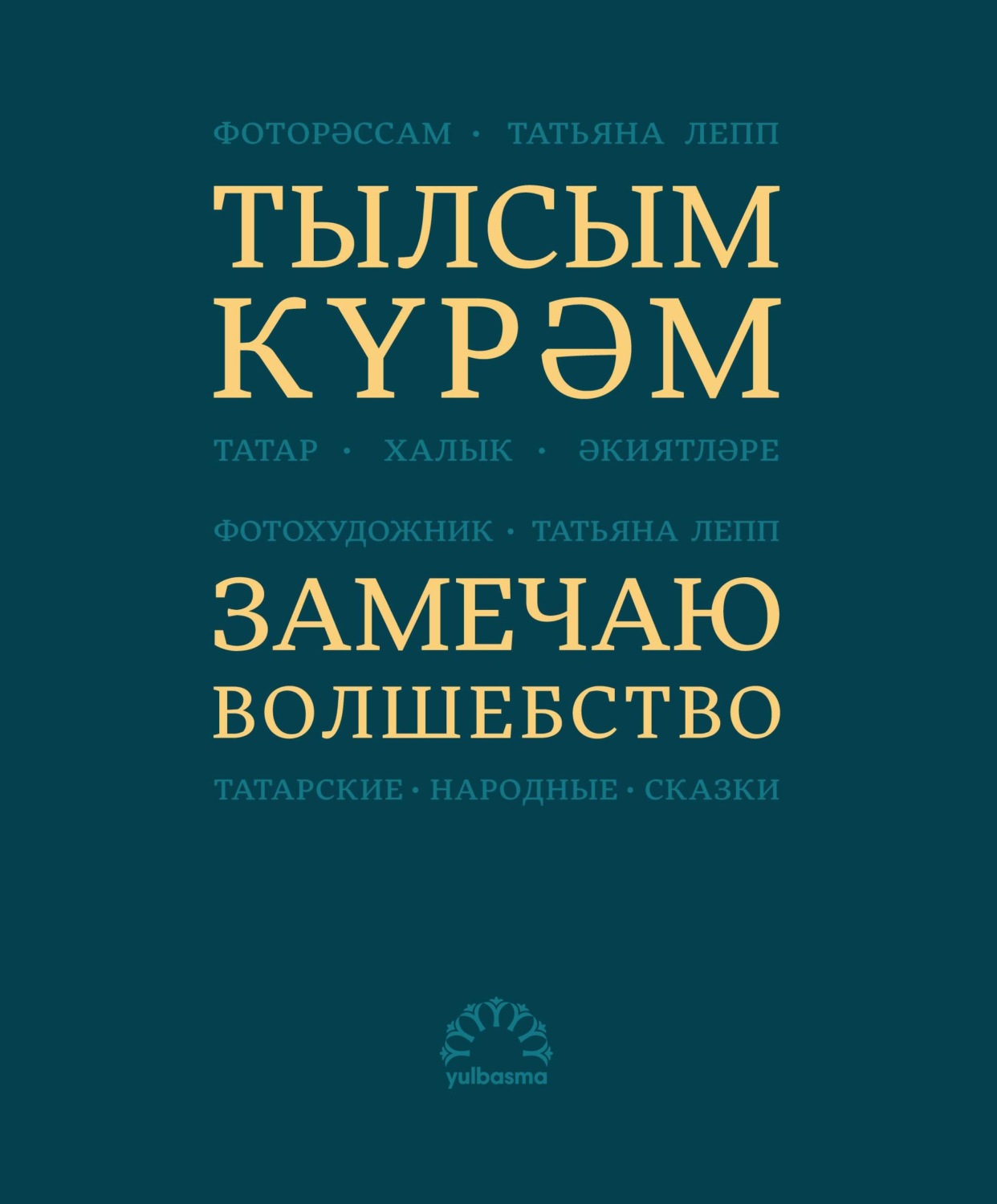 Обложка книги «Тылсым күрәм. Татар халык әкиятләре / Замечаю волшебство. Татарские народные сказки»