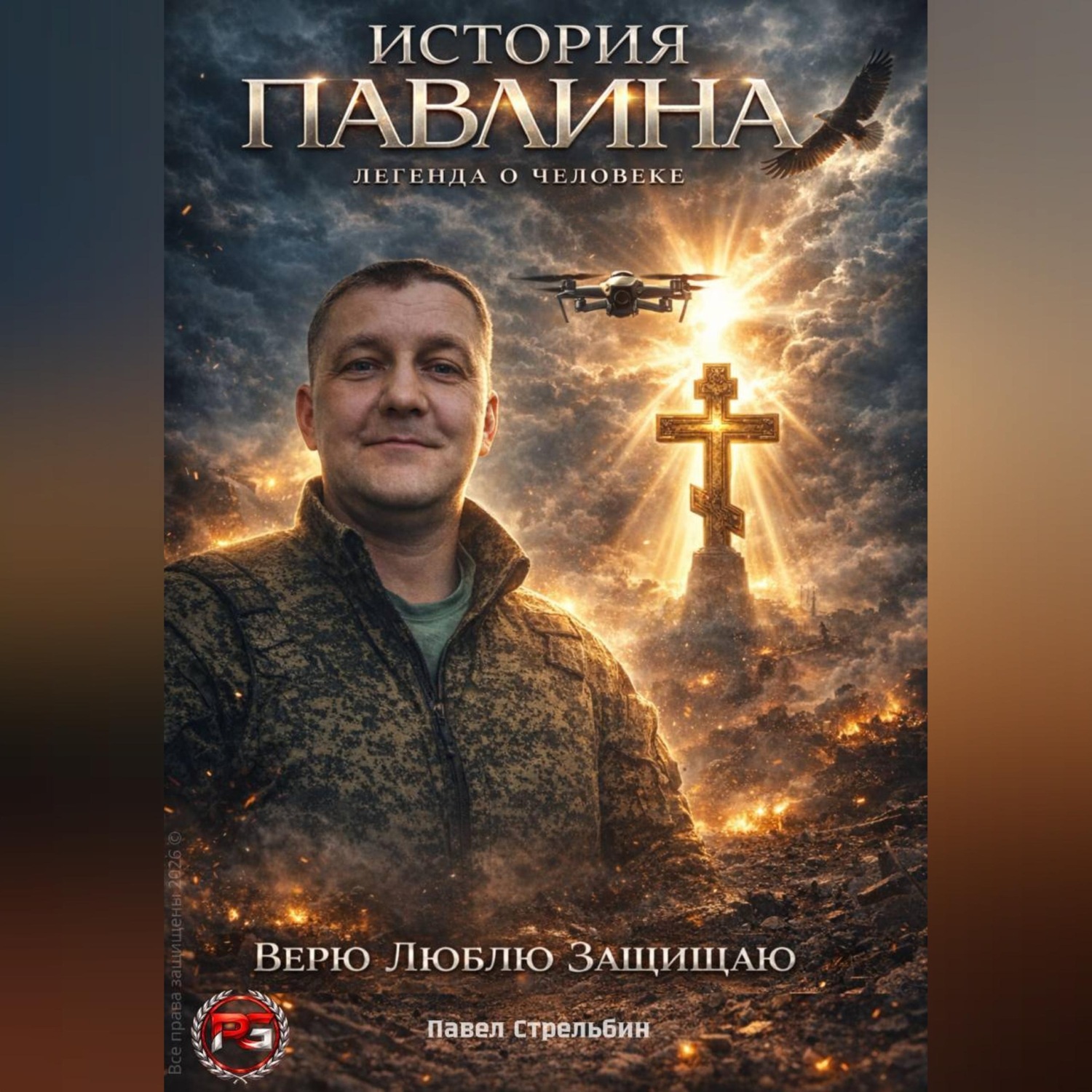 Обложка книги «История Павлина. Легенда о человеке. Часть первая.»
