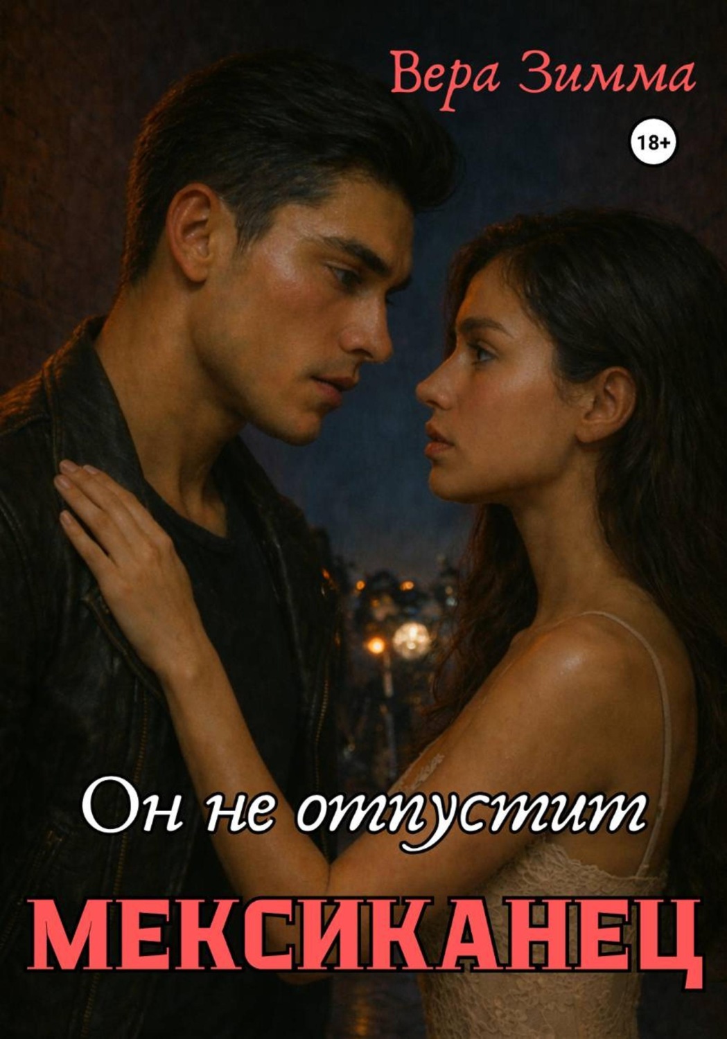 Обложка книги «Мексиканец 2. Он не отпустит»