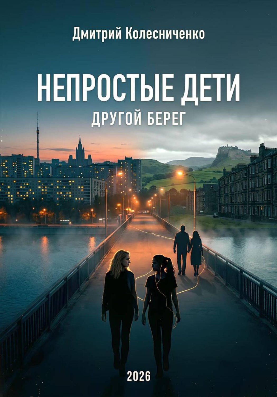 Обложка книги «Непростые дети. Другой берег»