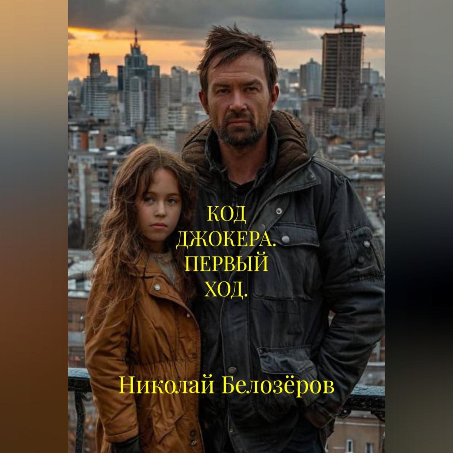 Обложка книги «КОД ДЖОКЕРА. ПЕРВЫЙ ХОД.»