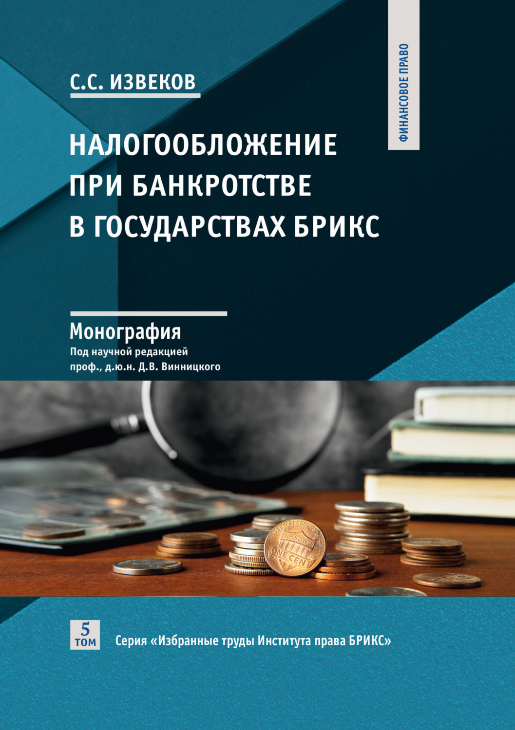 Обложка книги «Налогообложение при банкротстве в государствах БРИКС. Том 5»