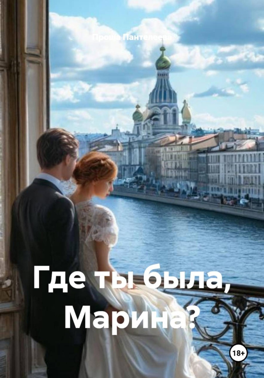 Обложка книги «Где ты была, Марина?»