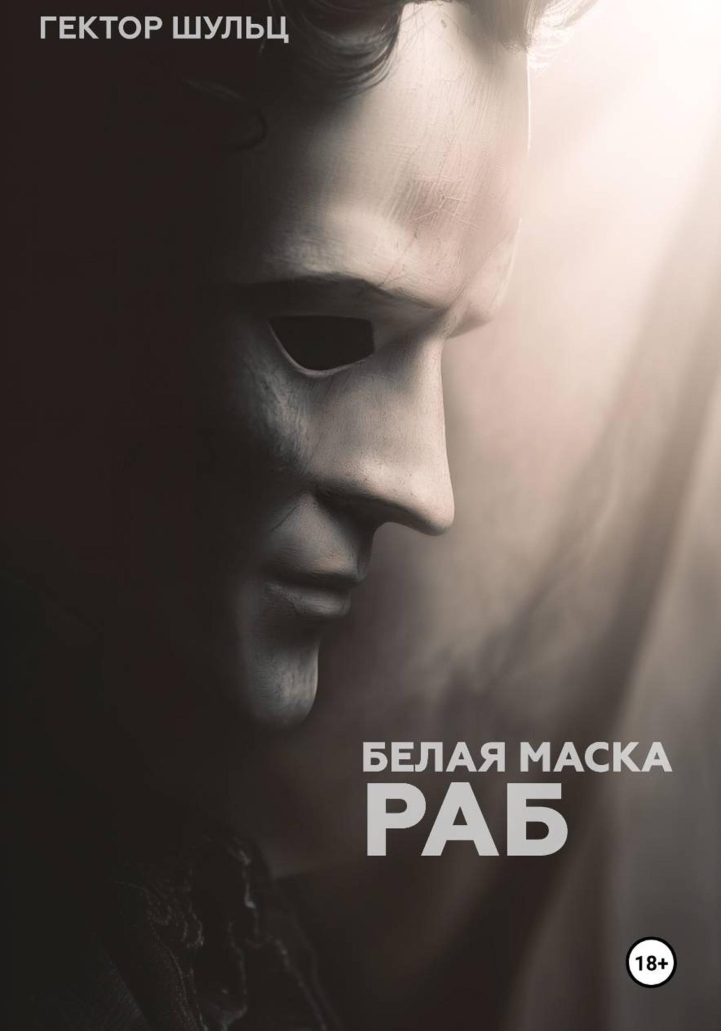 Обложка книги «Белая маска: Раб»