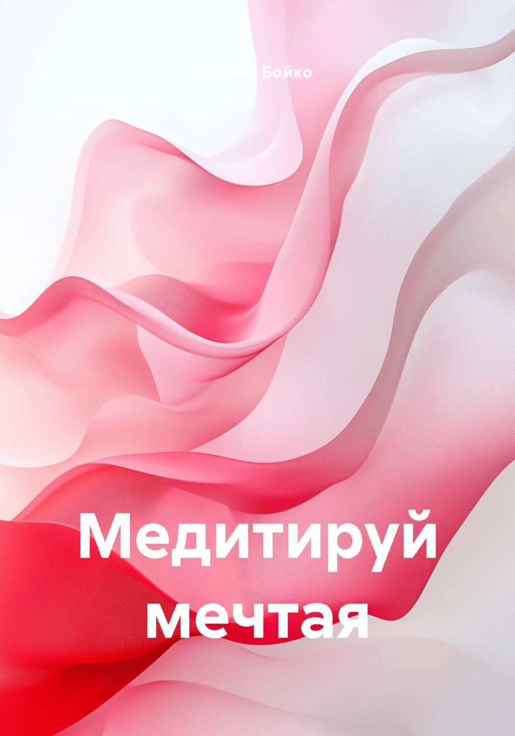Обложка книги «Медитируй мечтая»