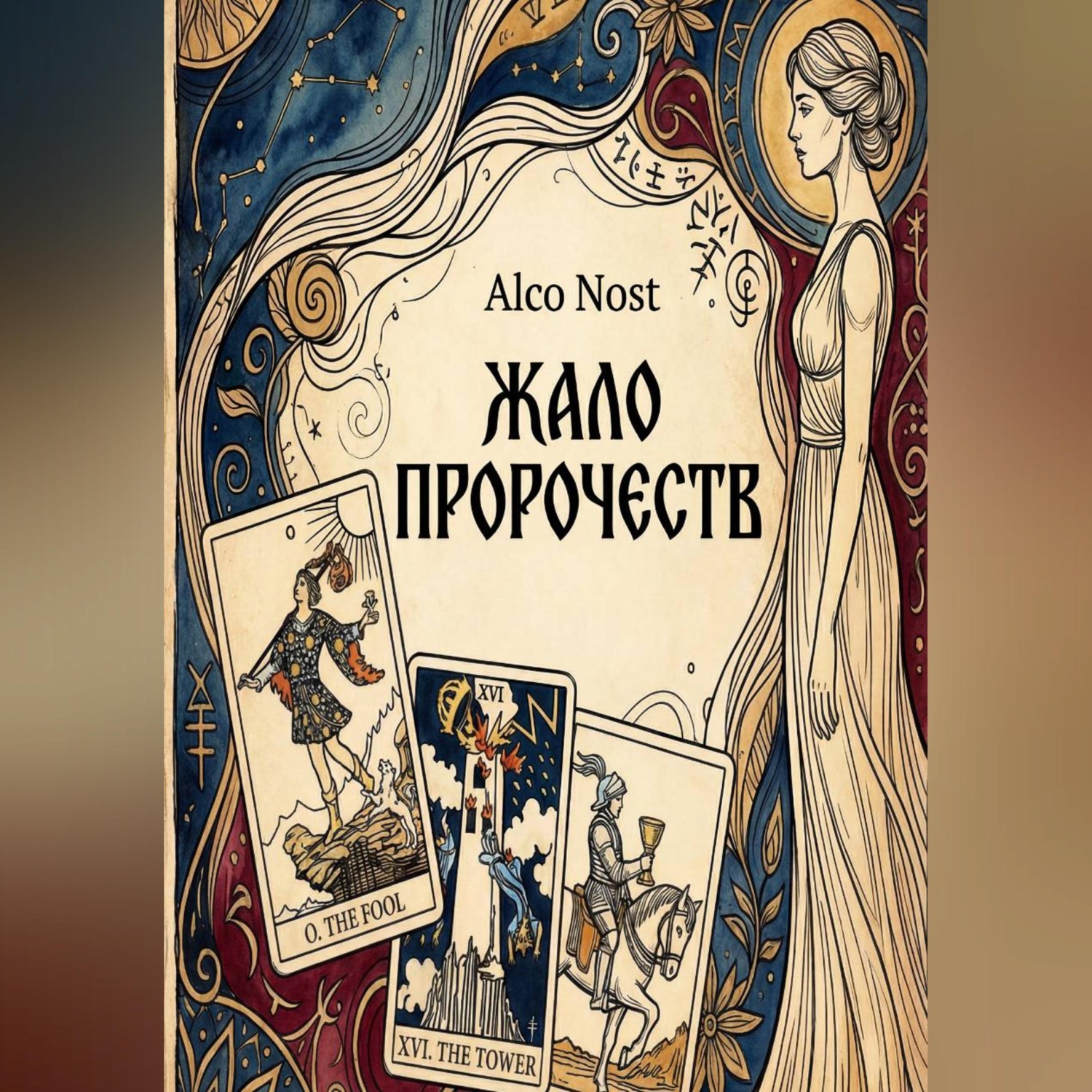 Обложка книги «Жало пророчеств»
