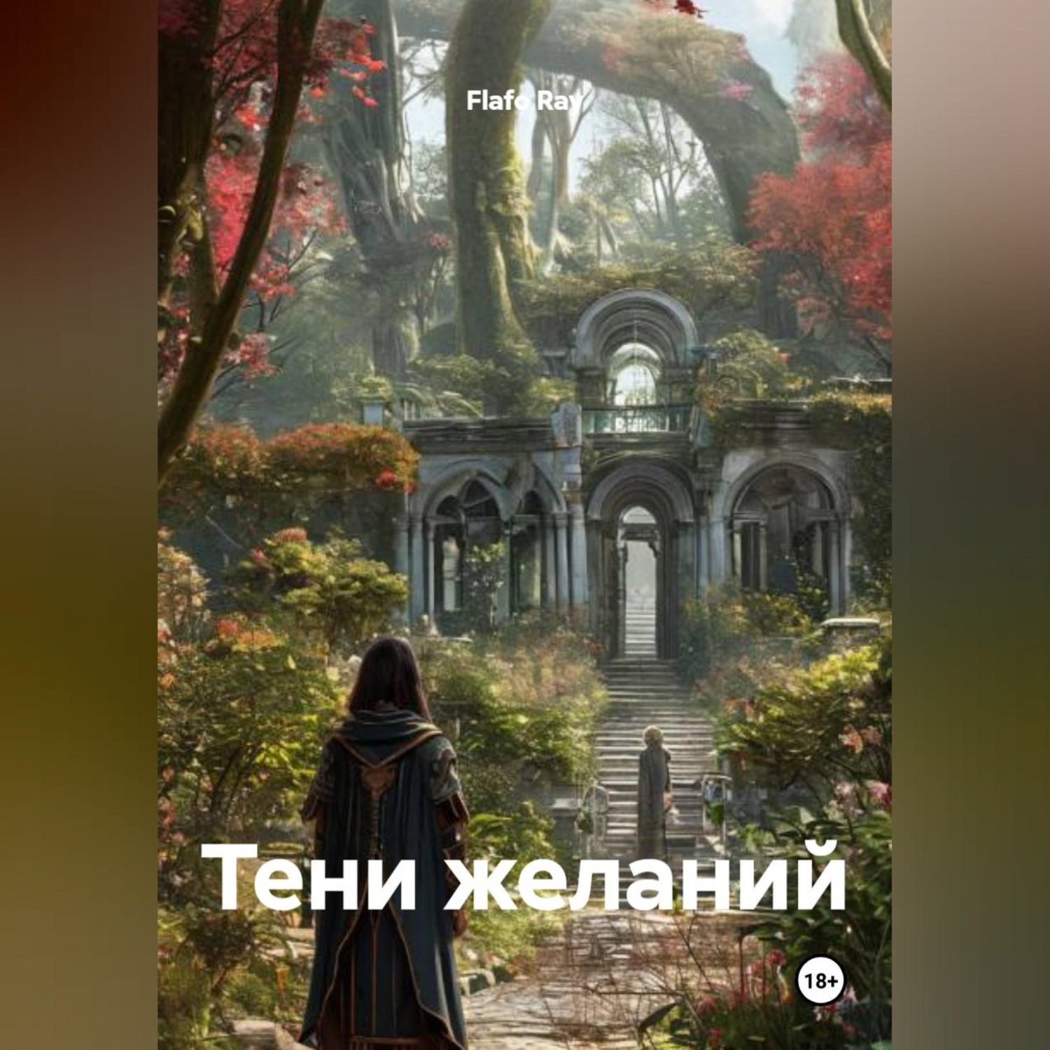 Обложка книги «Тени желаний»