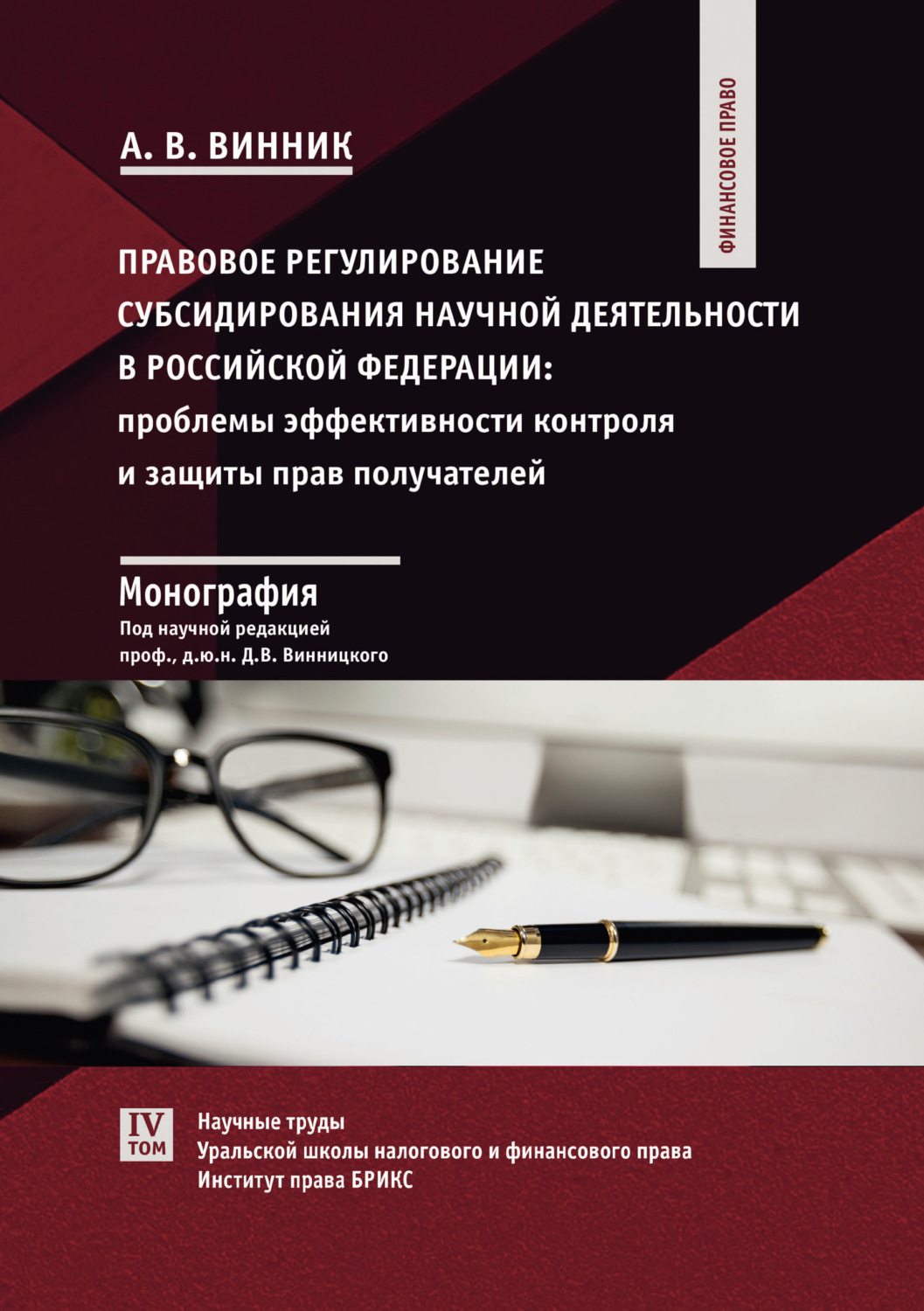 Обложка книги «Правовое регулирование субсидирования научной деятельности в Российской Федерации. Проблемы эффективности контроля и защиты прав получателей»