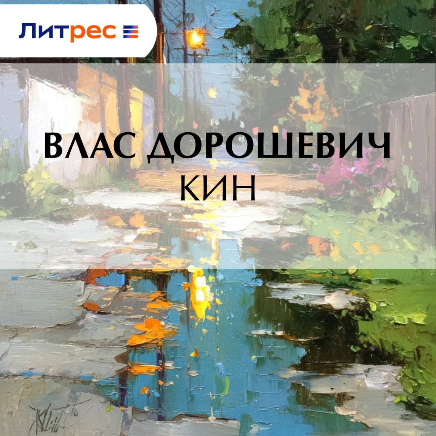 Обложка книги «Кин»