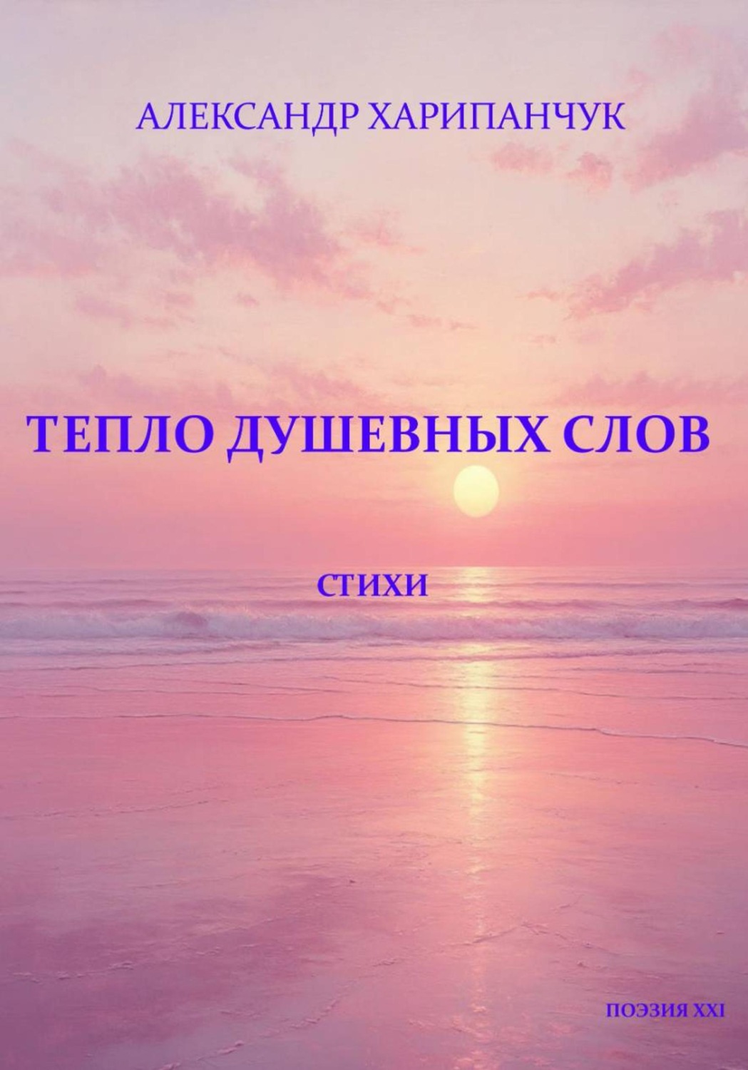 Обложка книги «Тепло душевных слов»