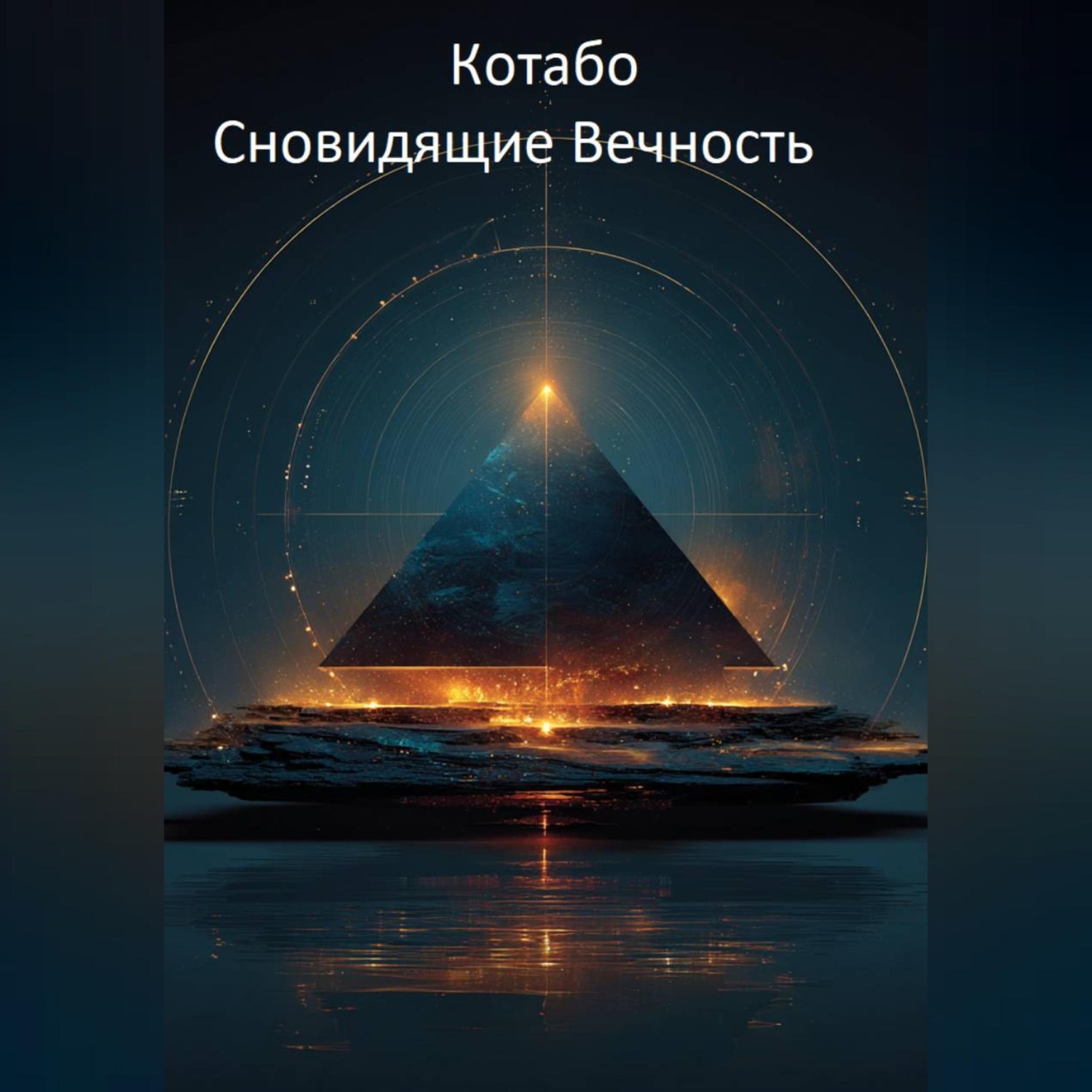 Обложка книги «Сновидящие Вечность»