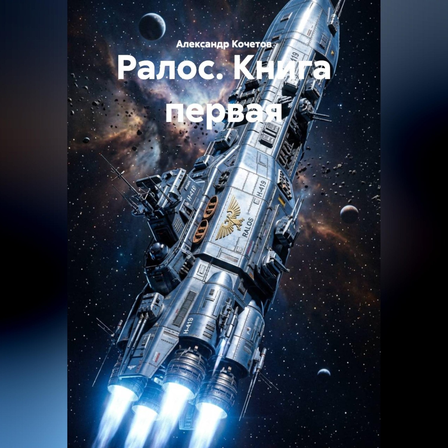 Обложка книги «Ралос книга первая»