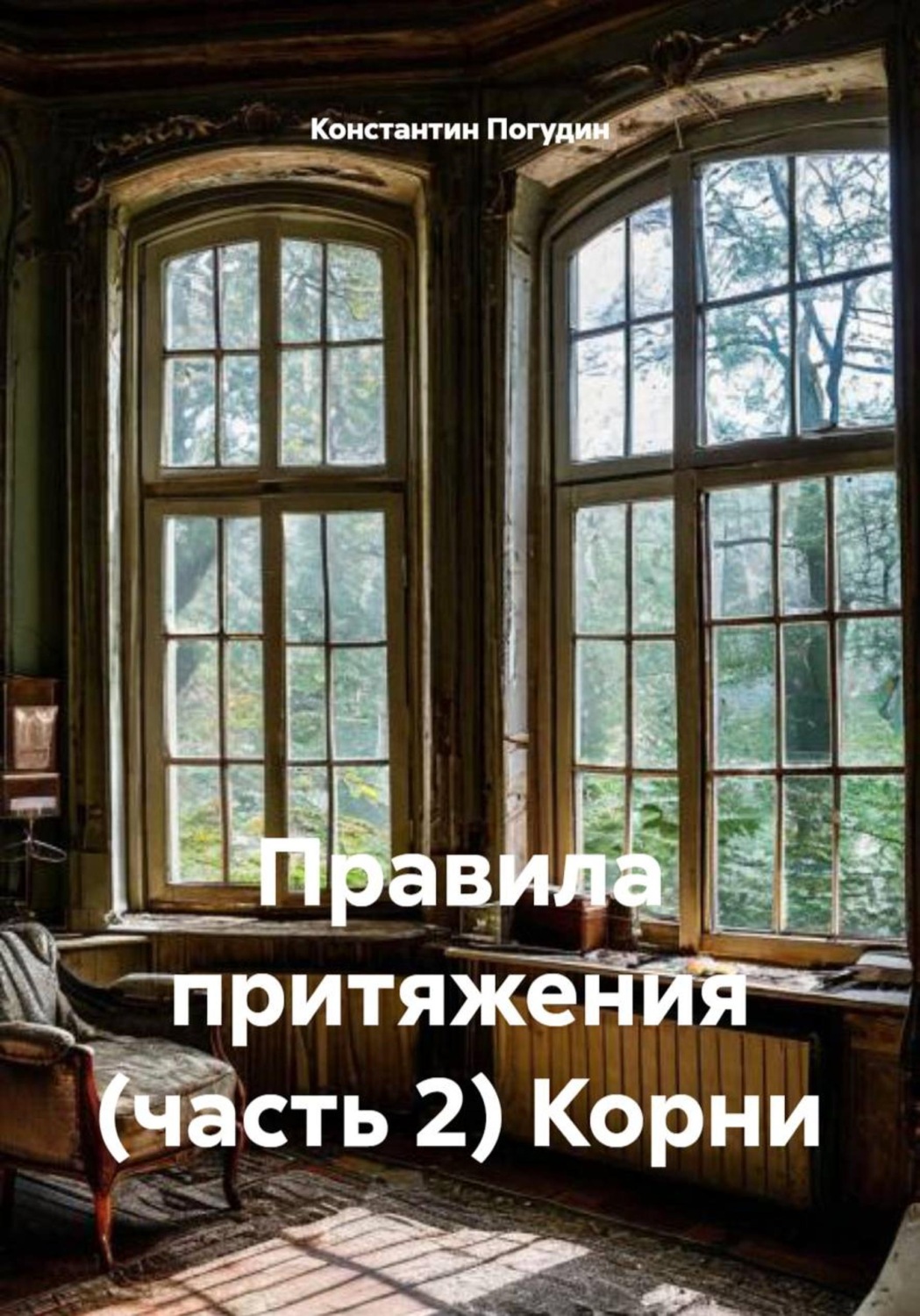 Обложка книги «Правила притяжения. Часть 2. Корни»