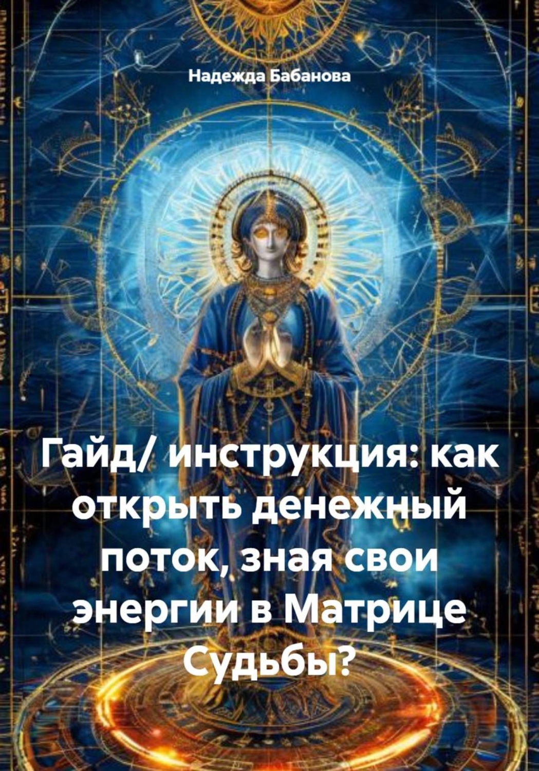 Обложка книги «Гайд/ инструкция: как открыть денежный поток, зная свои энергии в Матрице Судьбы?»