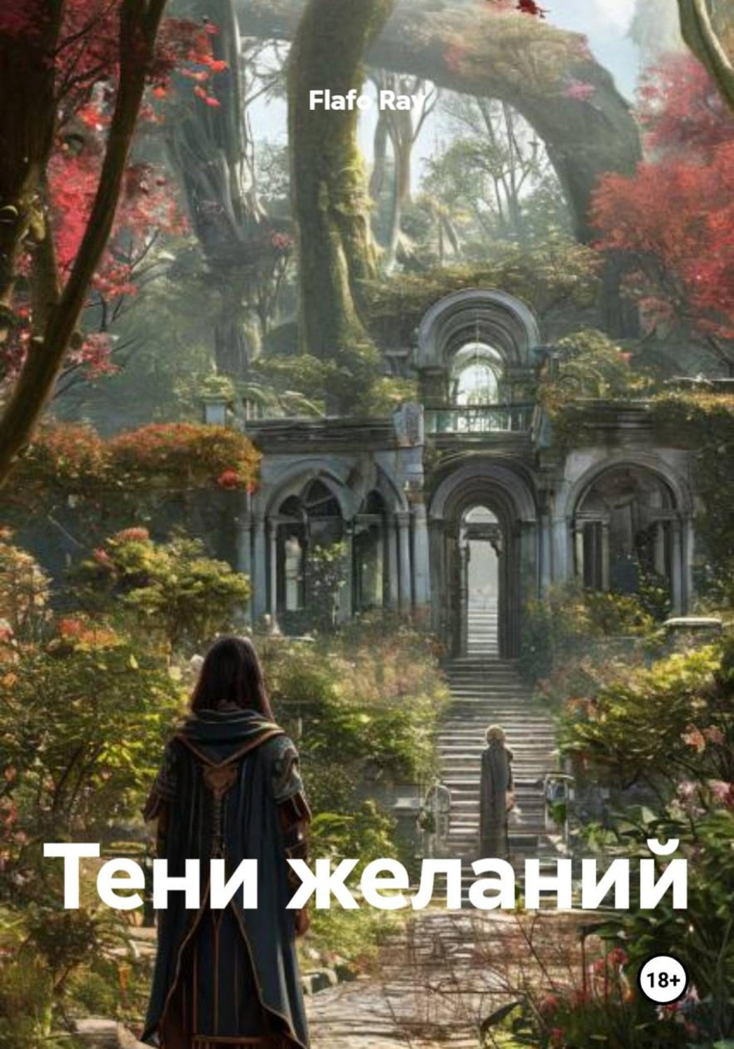 Обложка книги «Тени желаний»