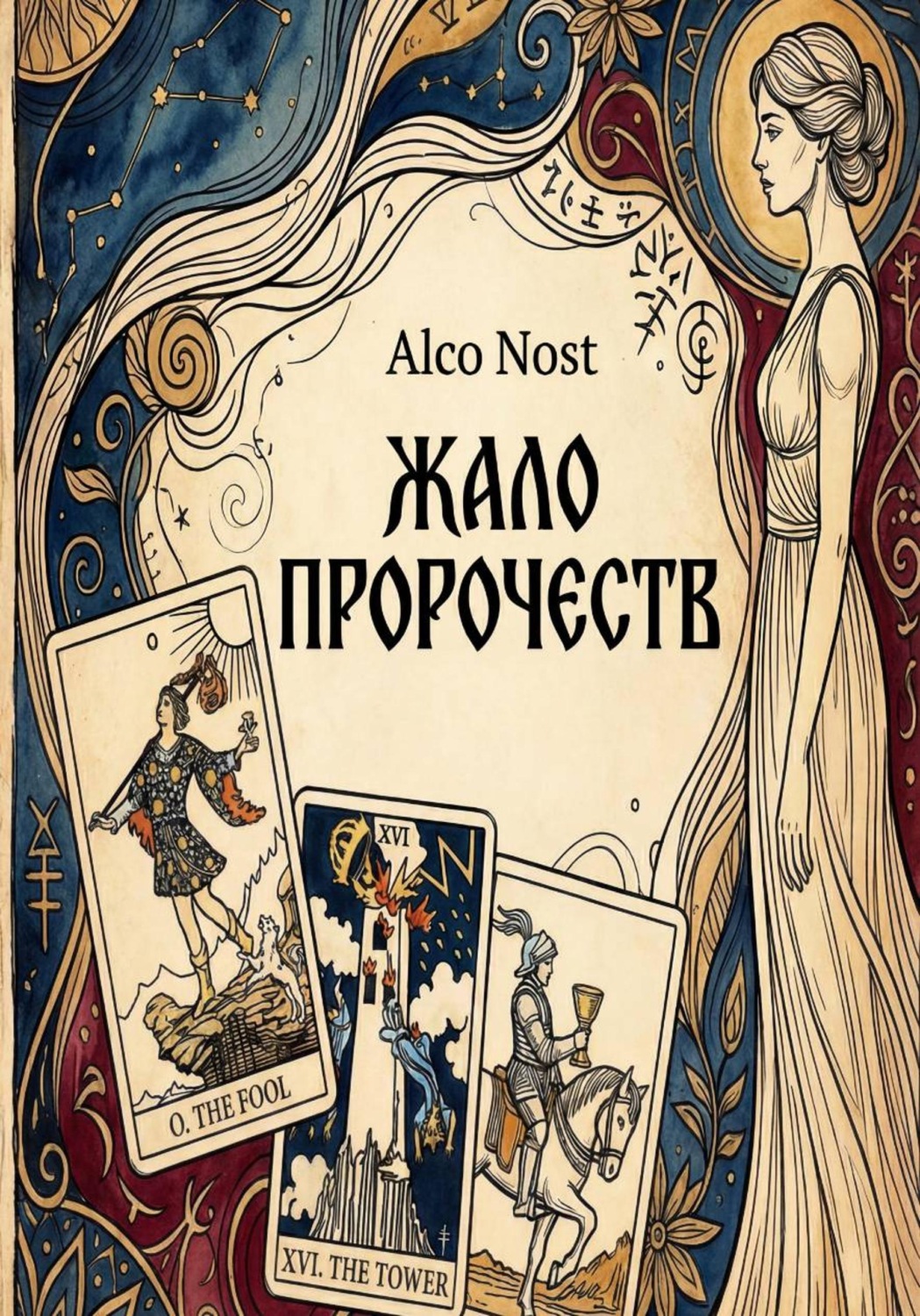 Обложка книги «Жало пророчеств»