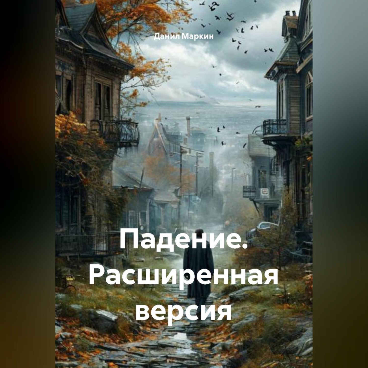 Обложка книги «Падение. Расширенная версия»