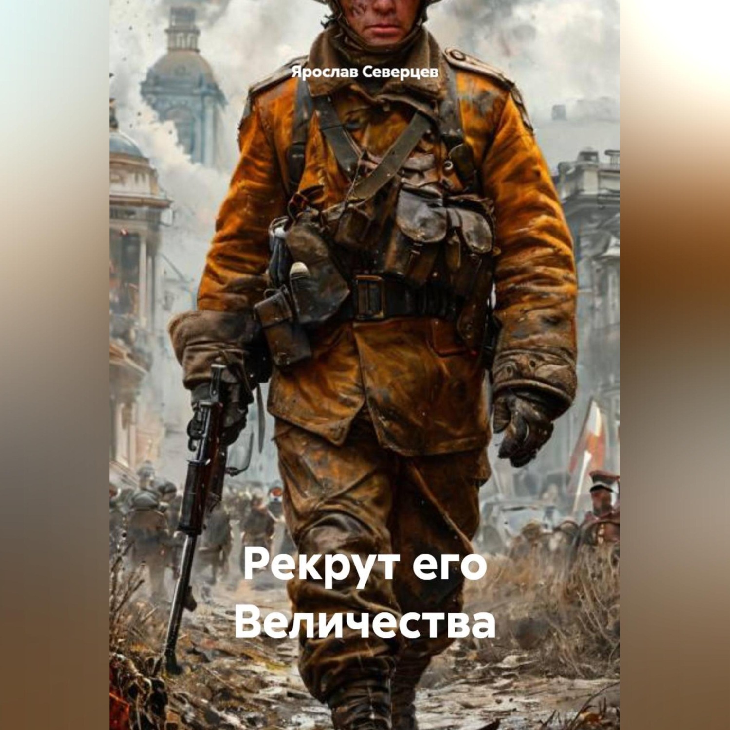 Обложка книги «Рекрут его Величества»