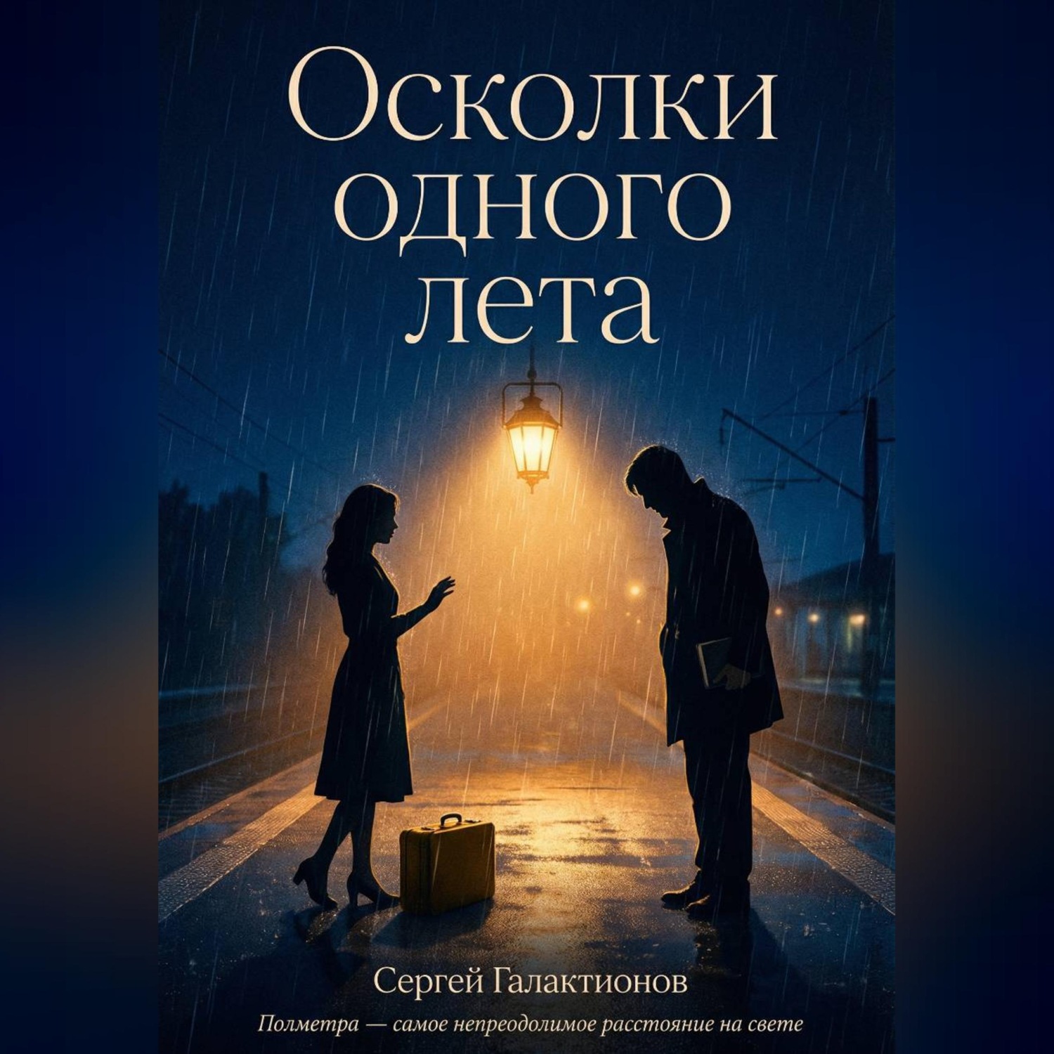 Обложка книги «Осколки одного лета»