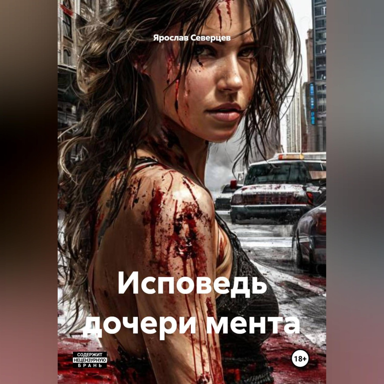 Обложка книги «Исповедь дочери мента»