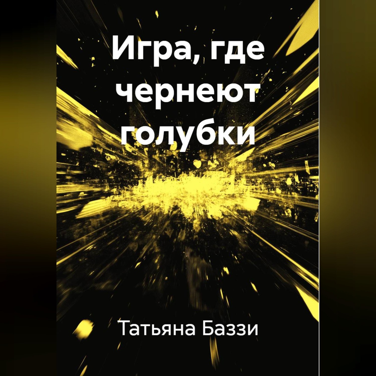 Обложка книги «Игра, где чернеют голубки»