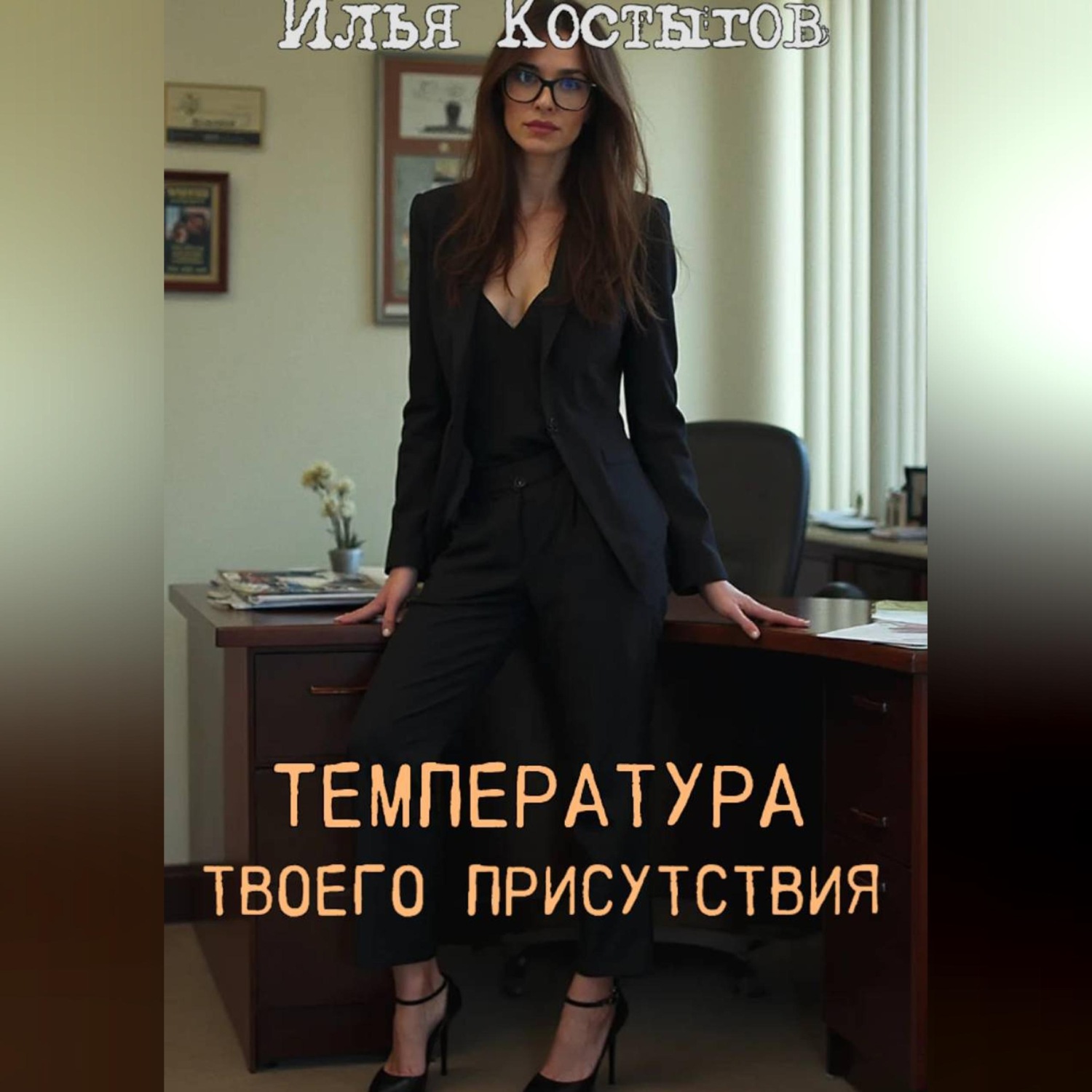 Обложка книги «Температура твоего присутствия»