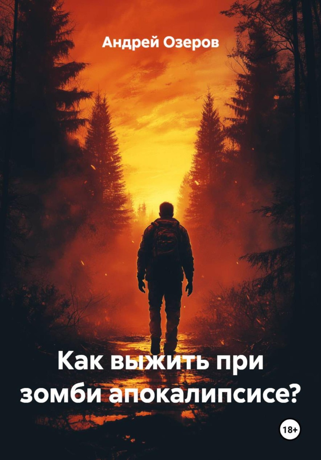 Обложка книги «Как выжить при зомби апокалипсисе?»