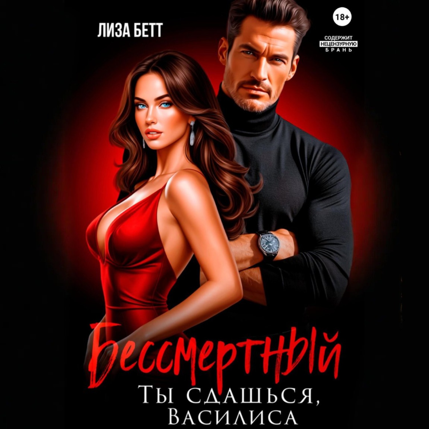 Обложка книги «Бессмертный. Ты сдашься, Василиса»
