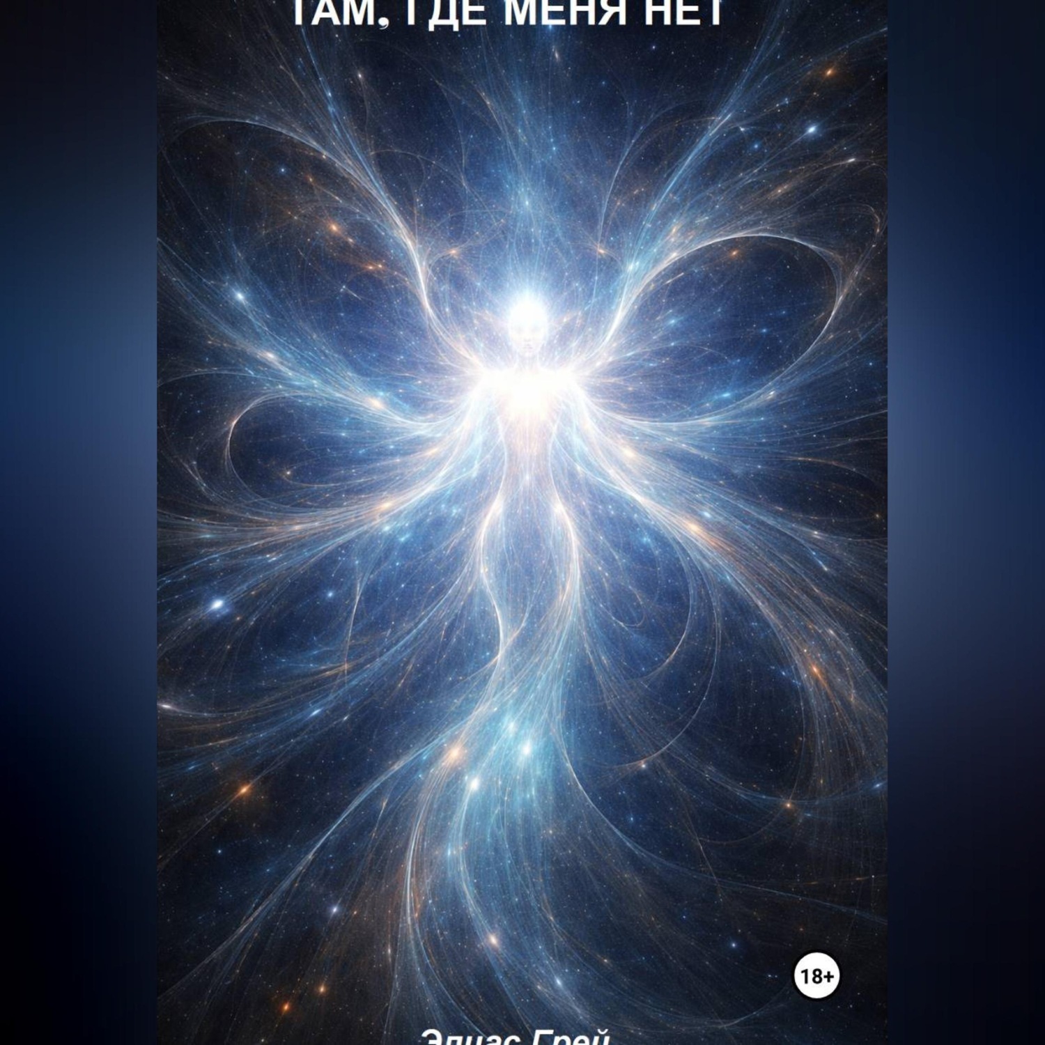 Обложка книги «Там, где меня нет»