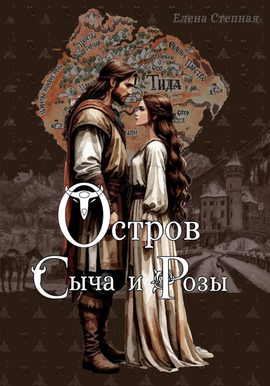 Обложка книги «Остров Сыча и Розы»