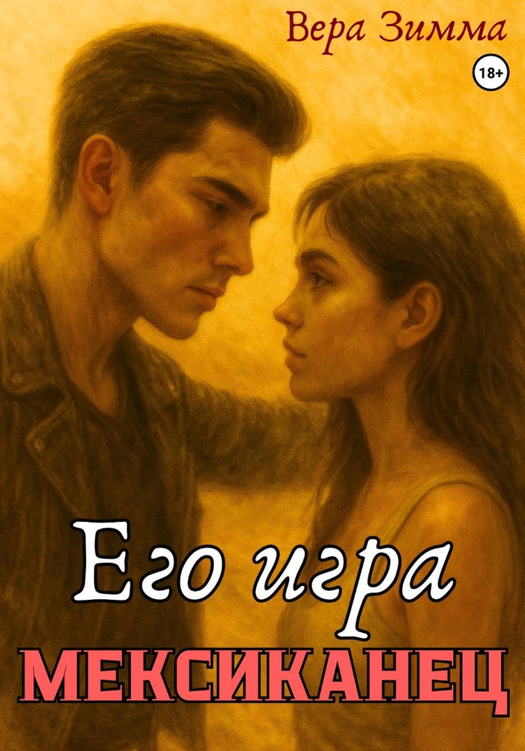 Обложка книги «Мексиканец 3. Его игра»