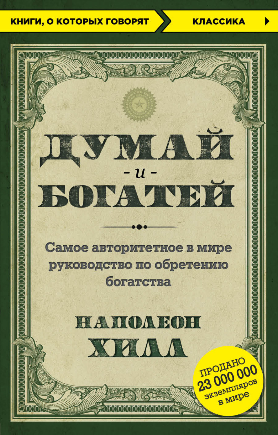 Обложка книги «Думай и богатей»