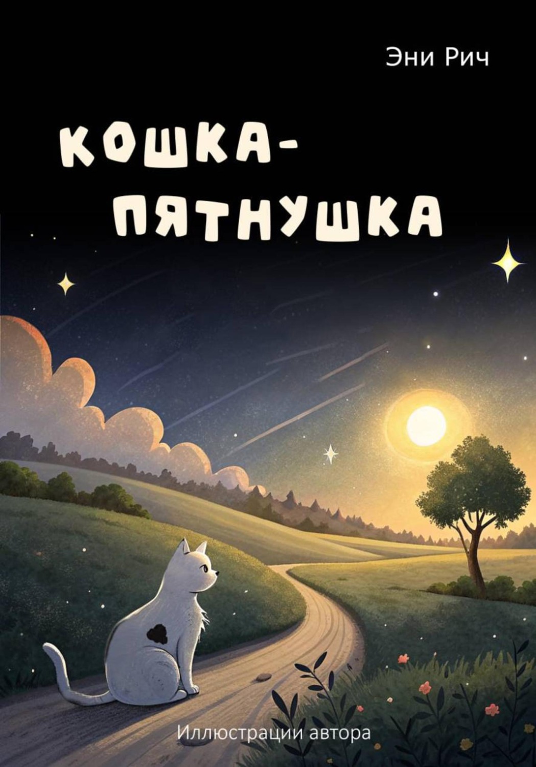 Обложка книги «Кошка-Пятнушка»