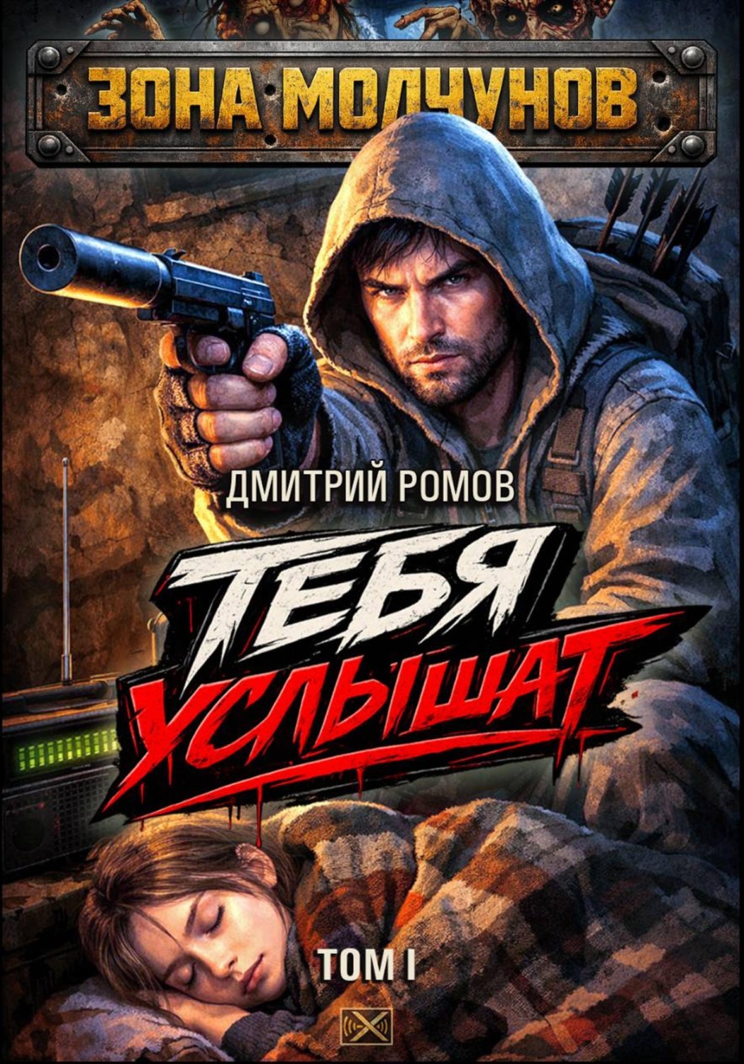 Обложка книги «Тебя услышат. Том 1»