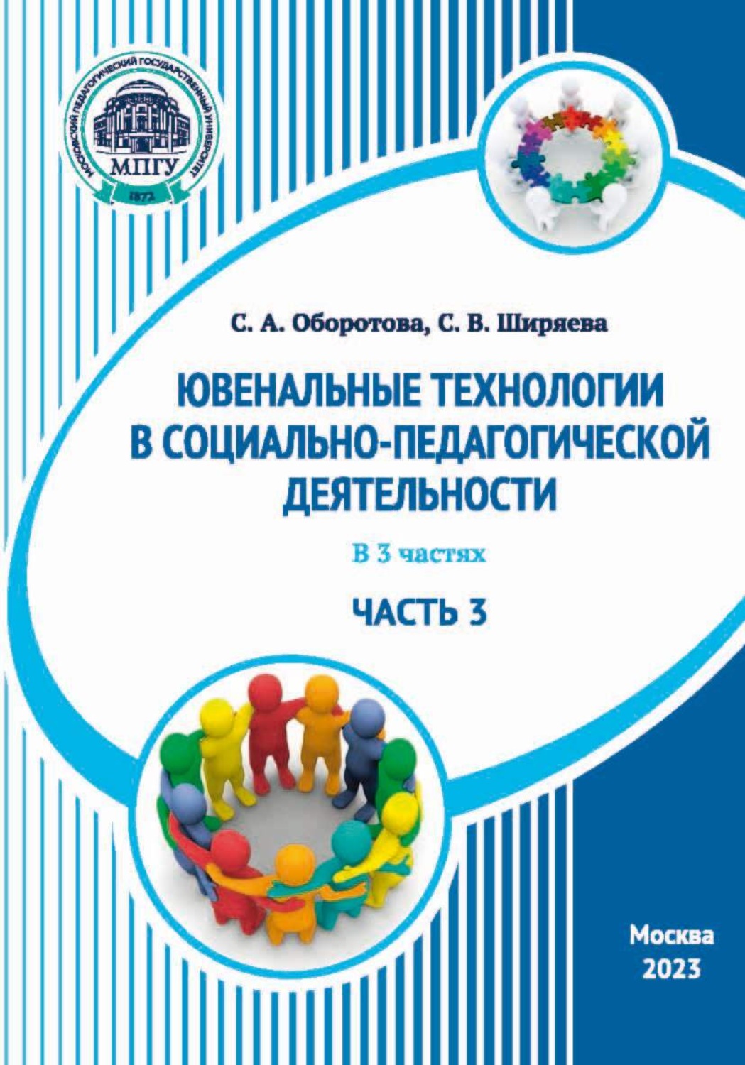 Обложка книги «Ювенальные технологии в социально-педагогической деятельности. Часть 3»