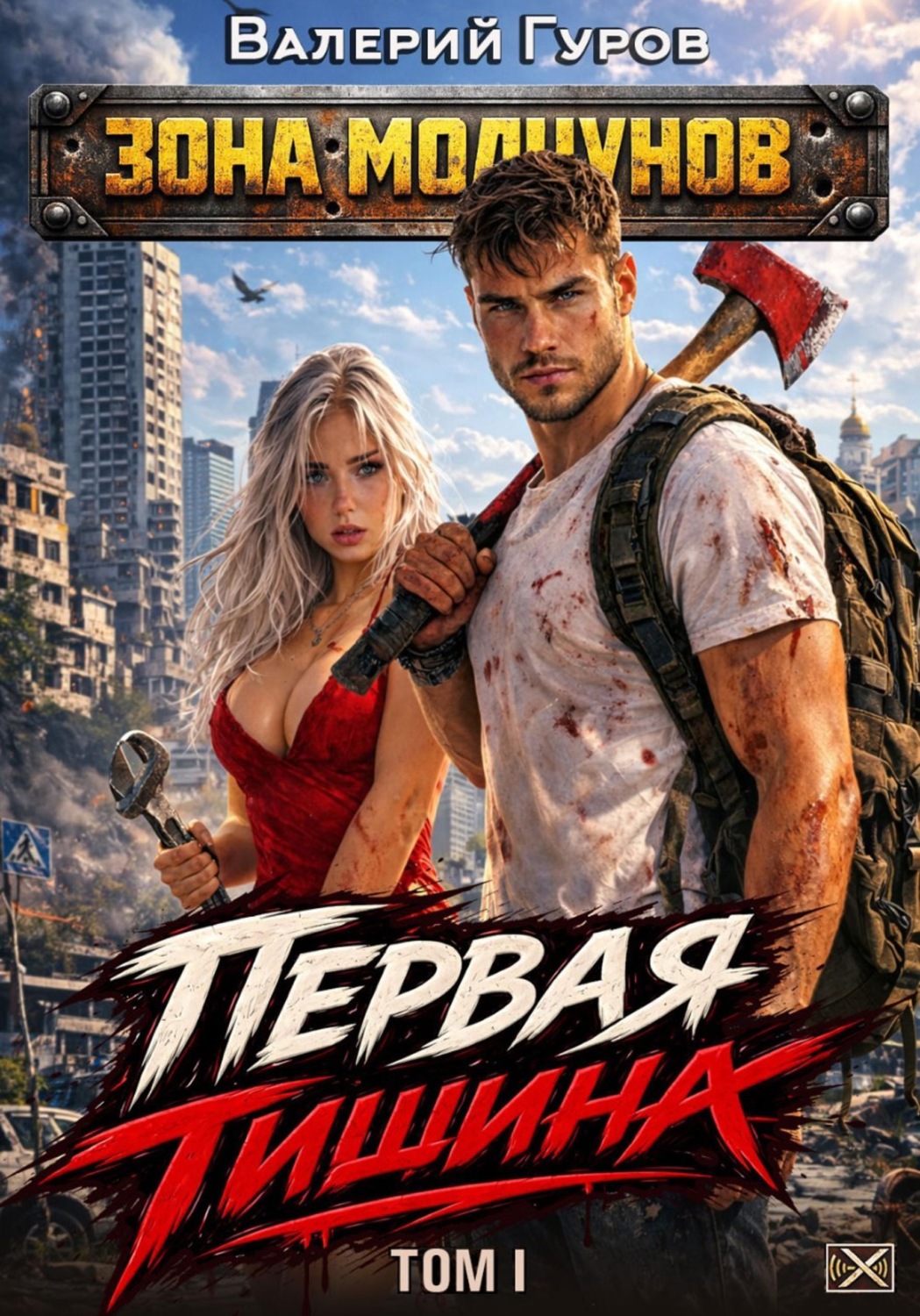 Обложка книги «Первая тишина. Том 1»