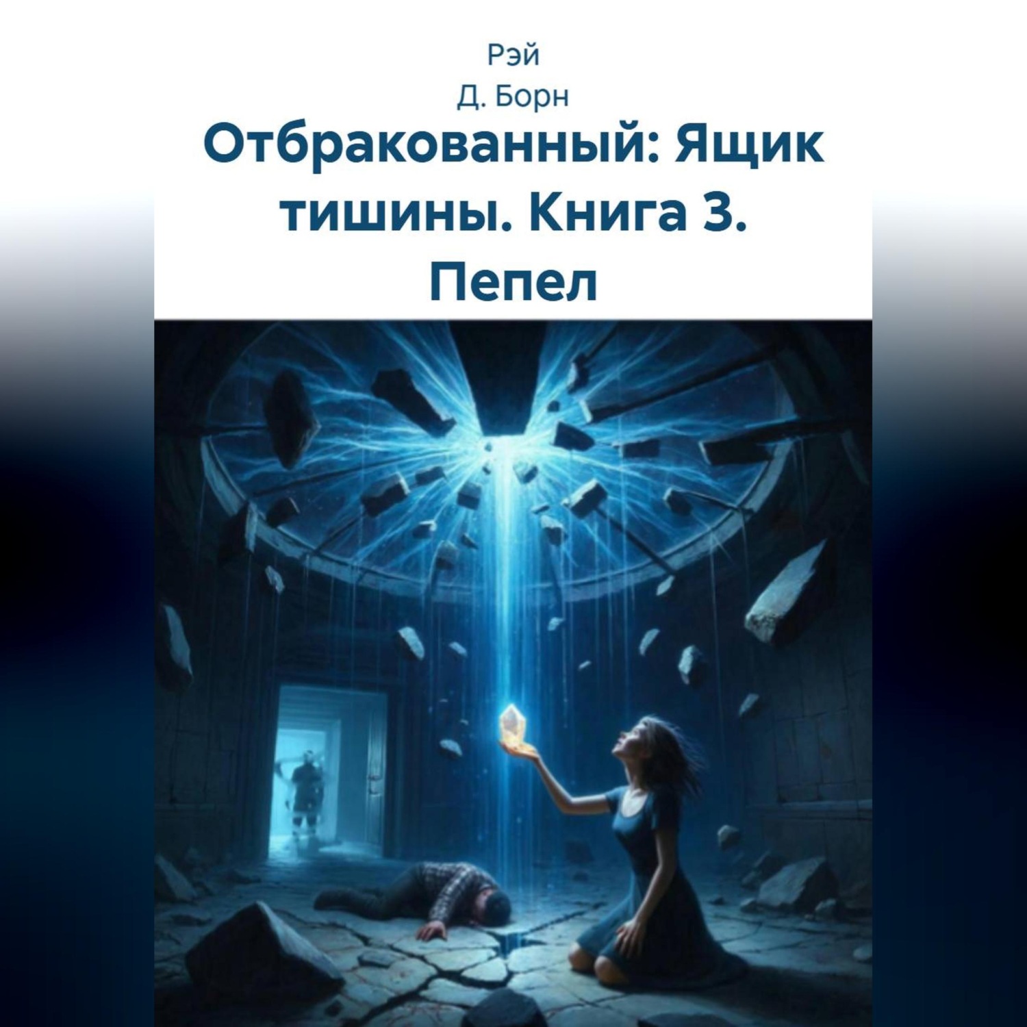 Обложка книги «Отбракованный: Ящик тишины. Книга 3. Пепел»