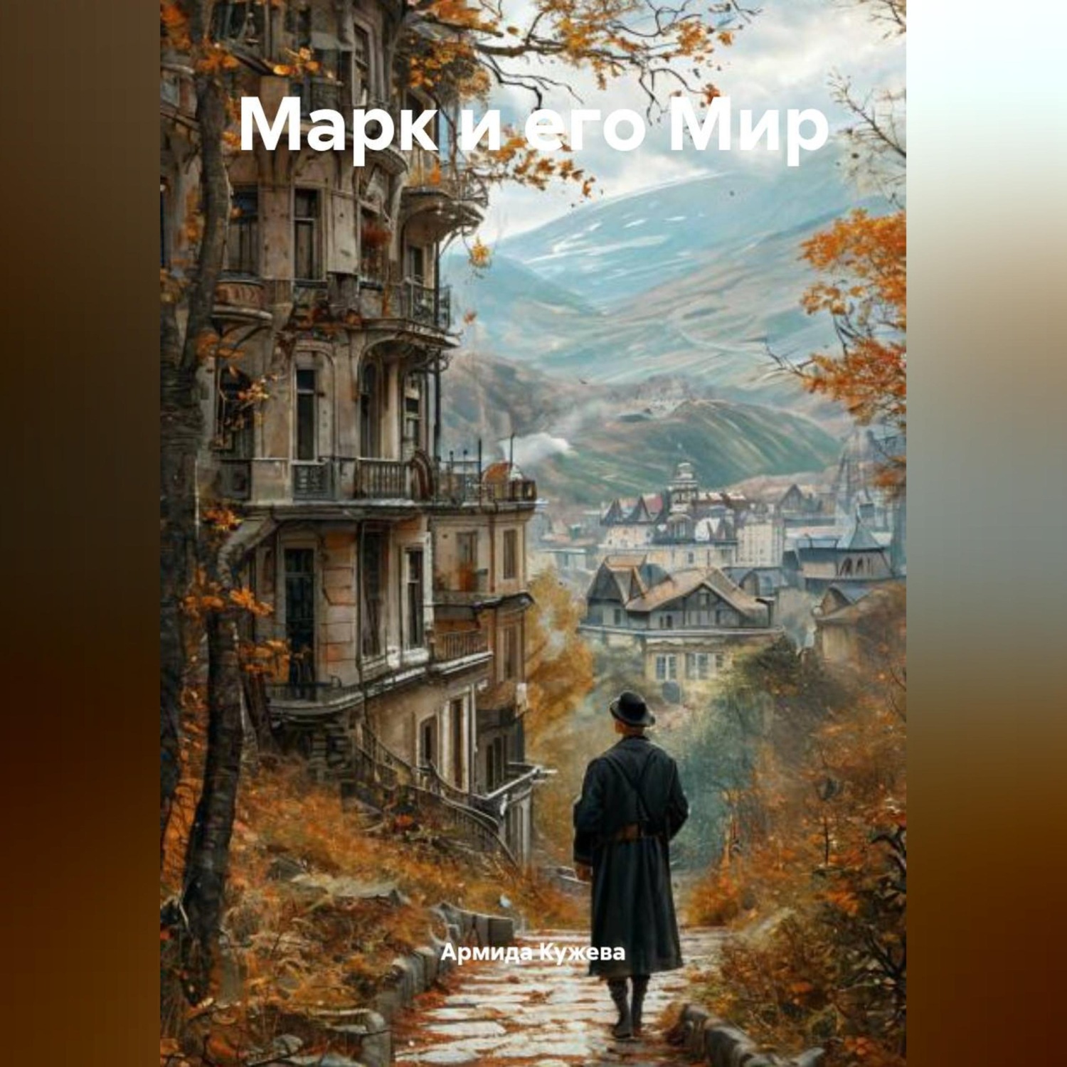 Обложка книги «Марк и его Мир»